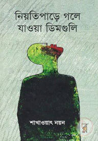 নিয়তিপাড়ে গলে যাওয়া ডিমগুলি