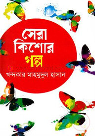 সেরা কিশোর গল্প