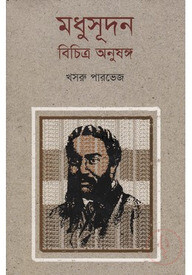 মধুসূদন : বিচিত্র অনুষঙ্গ