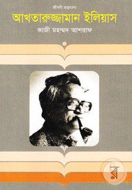 আখতারুজ্জামান ইলিয়াস