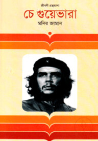 চে গুয়েভারা
