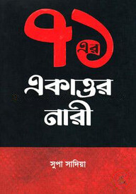 ৭১ এর একাত্তর নারী