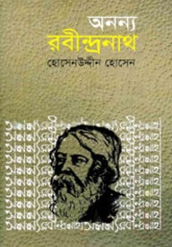 অনন্য রবীন্দ্রনাথ