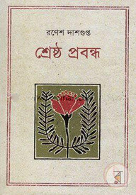 শ্রেষ্ঠ প্রবন্ধ