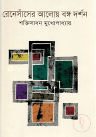 রেনেসাঁসের আলোয় বঙ্গ দর্শন