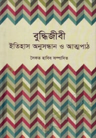 বুদ্ধিজীবী : ইতিহাস অনুসন্ধান ও আত্মপাঠ
