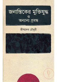 জনান্তিকের মুক্তিযুদ্ধ ও অন্যান্য প্রবন্ধ