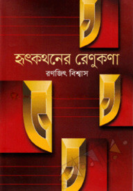 হৃৎকথনের রেণুকণা