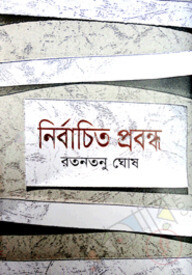 নির্বাচিত প্রবন্ধ
