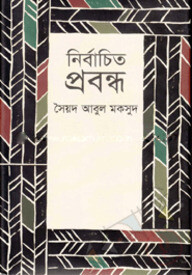 নির্বাচিত প্রবন্ধ