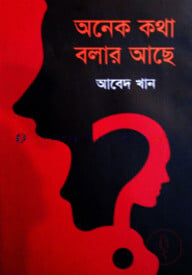 অনেক কথা বলার আছে