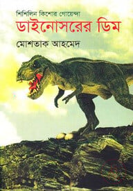 ডাইনোসরের ডিম ( শিশিলিন কিশোর গোয়েন্দা সিরিজের ১ম বই )