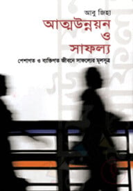 আত্মউন্নয়ন ও সাফল্য : পেশাগত ও ব্যক্তিগত জীবন সাফল্যের মূলসূত্র