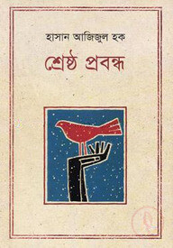 শ্রেষ্ঠ প্রবন্ধ
