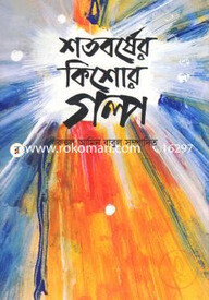 শতবর্ষের কিশোর গল্প