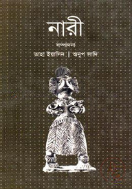 নারী