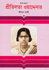 প্রীতিলতা ওয়াদ্দেদার