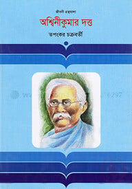 অশ্বিনীকুমার দত্ত