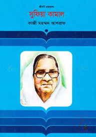 সুফিয়া কামাল