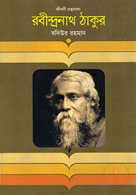 রবীন্দ্রনাথ ঠাকুর