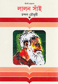 লালন সাঁই