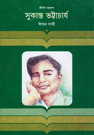 সুকান্ত ভট্টাচার্য