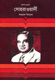 সোহরাওয়ার্দী