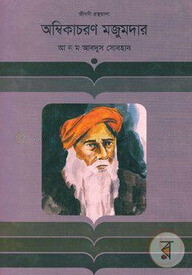 অম্বিকাচরণ মজুমদার