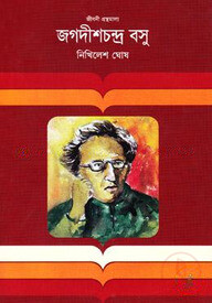 জগদীশচন্দ্র বসু