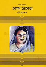 বেগম রোকেয়া