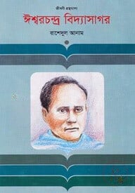 ঈশ্বরচন্দ্র বিদ্যাসাগর