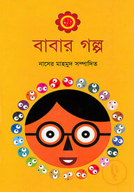 বাবার গল্প