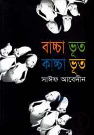 বাচ্চা ভূত কাচ্ছা ভূত