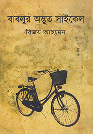 বাবলুর অদ্ভূত সাইকেল