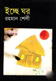 ইচ্ছে ঘর