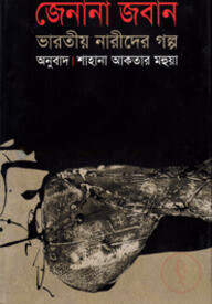 জেনানা জবান : ভারতীয় নারীদের গল্প