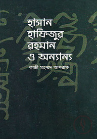 হাসান হাফিজুর রহমান ও অন্যান্য