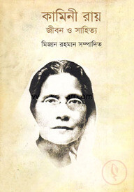 কামিনী রায় : জীবন ও সাহিত্য