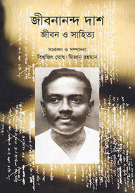 জীবনানন্দ দাশ জীবন ও সাহিত্য