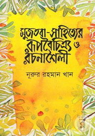 মুজতবা-সাহিত্যের রূপবৈচিত্র্য রচনাশৈলী