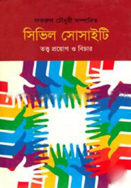 সিভিল সোসাইটি : তত্ত্ব প্রয়োগ ও বিচার
