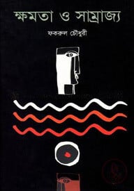 ক্ষমতা ও সাম্রাজ্য