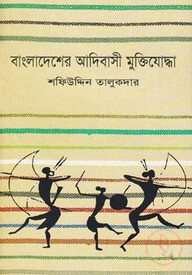 বাংলাদেশের আদিবাসী মুক্তিযোদ্ধা