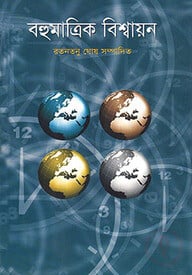 বহুমাত্রিক বিশ্বায়ন