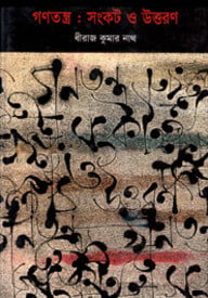 গণতন্ত্র : সংকট ও উত্তরণ