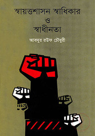 স্বায়ত্তশাসন স্বাধিকার ও স্বাধীনতা