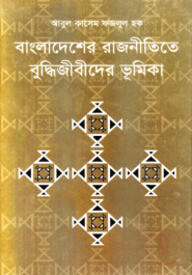 বাংলাদেশের রাজনীতিতে বুদ্ধিজীবীদের ভূমিকা