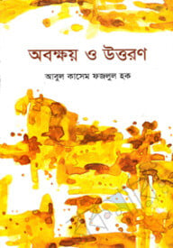 অবক্ষয় ও উত্তরণ