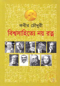বিশ্বসাহিত্যে নয় রত্ন
