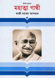 মহাত্মা গান্ধী